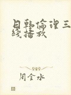 日韩伦理三级在线播放