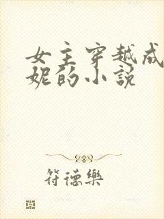 女主穿越成王漫妮的小说