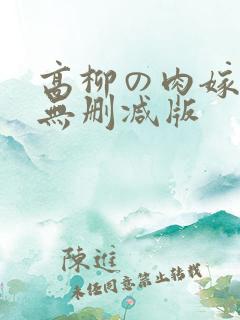 高柳の肉嫁动漫无删减版
