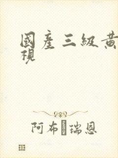 国产三级黄色影视