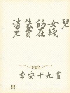 消失的女儿短剧免费在线