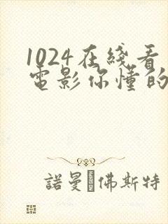 1024在线看电影你懂的