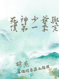 死神少爷与黑女仆第一季完整版