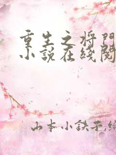 重生之将门毒后小说在线阅读