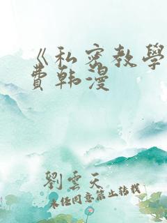 《私密教学》免费韩漫