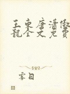 王东唐潇傲世潜龙全文免费阅读最新