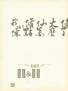 我,修仙大佬强亿点怎么了短剧