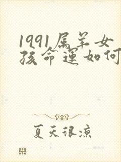 1991属羊女孩命运如何