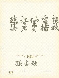 临江仙电视剧全集免费播放