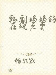 韩剧妈妈的朋友在线免费