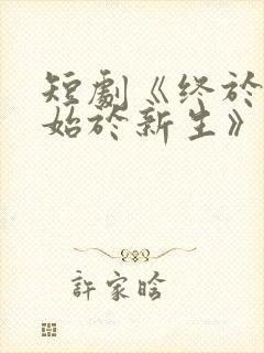 短剧《终于高考始于新生》