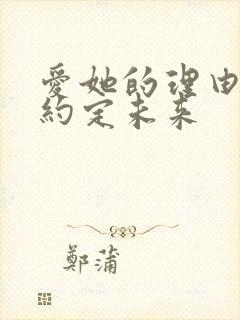 爱她的理由番外约定未来