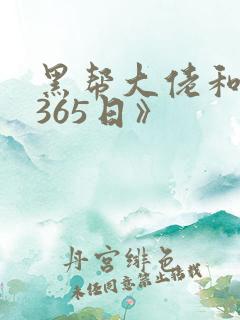 黑帮大佬和我的365日》
