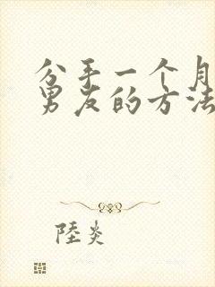 分手一个月挽回男友的方法