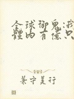 全球御鬼:我的体内有亿只鬼.