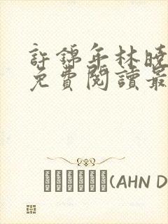 许锦年林晓小说免费阅读最新章节