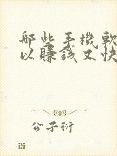 哪些手机软件可以赚钱又快又好