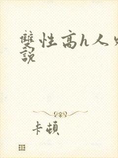 双性高h人外小说