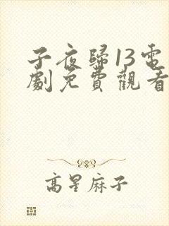 子夜归13电视剧免费观看全集高清