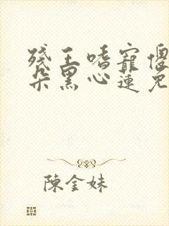 残王嗜宠傻妃是朵黑心莲免费阅读