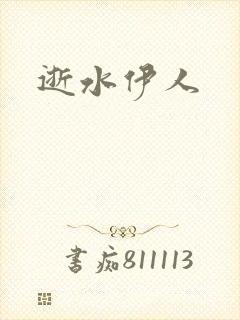 逝水伊人
