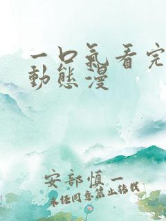 一口气看完超长动态漫