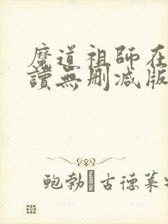 魔道祖师在线阅读无删减版