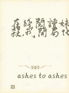 在线阅读妹妹被杀,我开局化身红衣索命小说