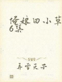 俺娘田小草第26集