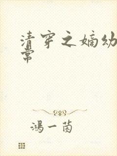 清穿之嫡幼子日常