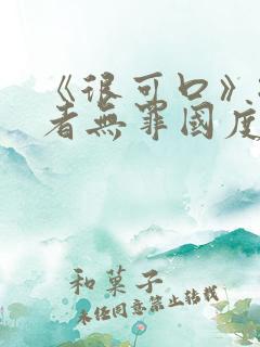 《很可口》:作者无罪国度