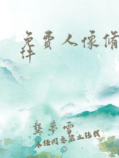 免费人像修图软件