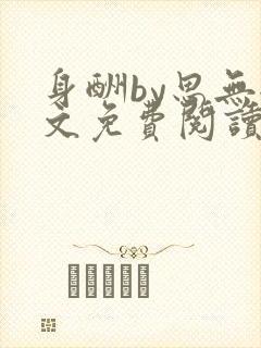 身酬by思无全文免费阅读笔趣阁