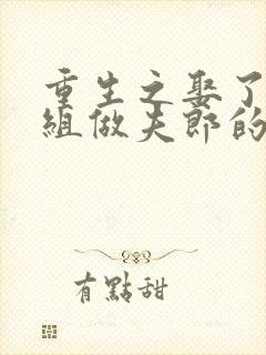 重生之娶了对照组做夫郎的小说