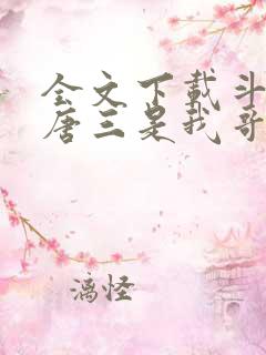 全文下载斗罗:唐三是我哥