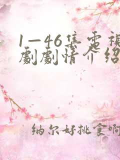 1—46集电视剧剧情介绍