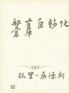 哪有自动化立体仓库