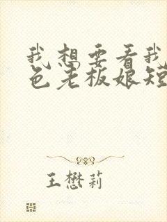 我想要看我的绝色老板娘短剧