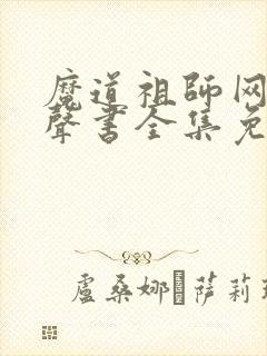 魔道祖师网络有声书全集免费播放