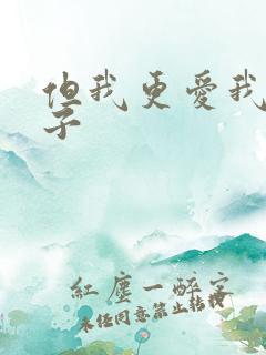 但我更爱我的妻子