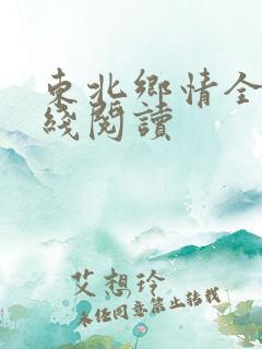 东北乡情全文在线阅读