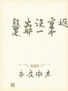 熊出没重返地球是哪一年