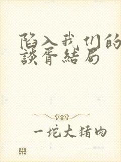 陷入我们的热恋谈胥结局