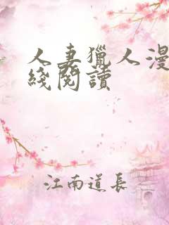 人妻猎人漫画在线阅读