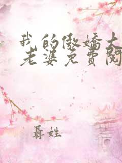 我的傲娇大小姐老婆免费阅读全