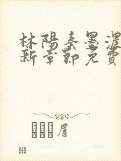 林阳秦墨浓说最新章节免费阅读陈万里