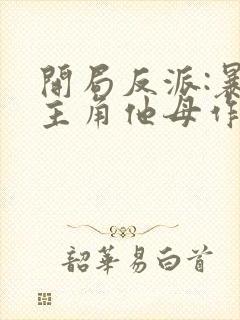 开局反派:暴草主角他母作者