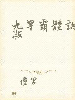 九星霸体诀最新版