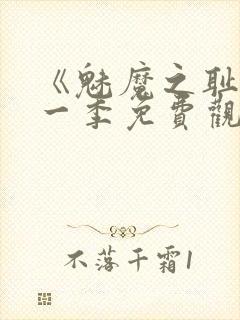 《魅魔之耻》第一季免费观看全集在