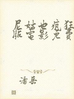 尼姑也疯狂完整版电影免费观看国语